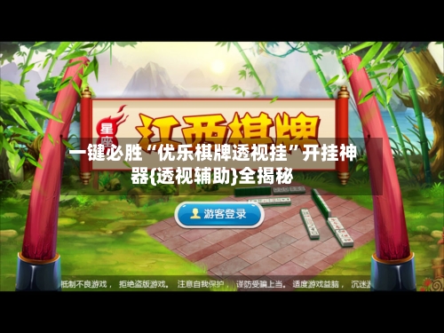 一键必胜“优乐棋牌透视挂	”开挂神器{透视辅助}全揭秘-第1张图片