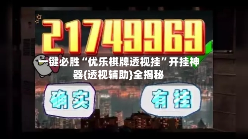 一键必胜“优乐棋牌透视挂”开挂神器{透视辅助}全揭秘-第2张图片