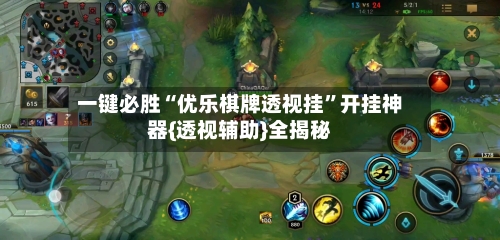 一键必胜“优乐棋牌透视挂”开挂神器{透视辅助}全揭秘-第3张图片