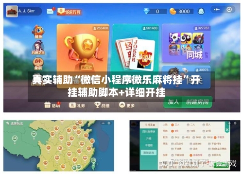 真实辅助“微信小程序微乐麻将挂”开挂辅助脚本+详细开挂-第3张图片