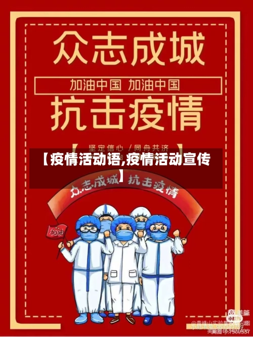 【疫情活动语,疫情活动宣传】-第1张图片