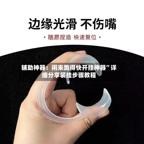 辅助神器：闲来跑得快开挂神器	”详细分享装挂步骤教程-第2张图片