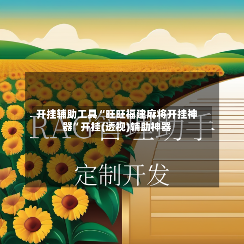 开挂辅助工具“旺旺福建麻将开挂神器”开挂(透视)辅助神器-第1张图片