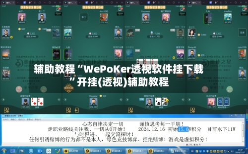 辅助教程“WePoKer透视软件挂下载”开挂(透视)辅助教程-第2张图片