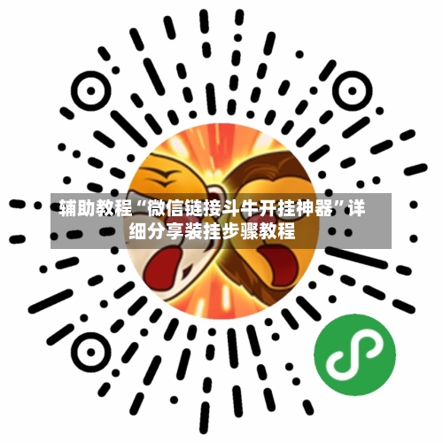 辅助教程“微信链接斗牛开挂神器”详细分享装挂步骤教程-第1张图片