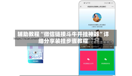 辅助教程“微信链接斗牛开挂神器”详细分享装挂步骤教程-第2张图片
