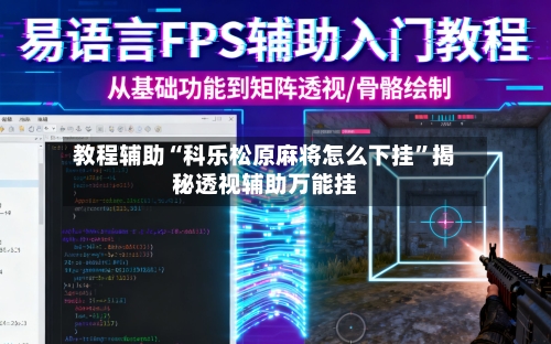 教程辅助“科乐松原麻将怎么下挂”揭秘透视辅助万能挂-第1张图片