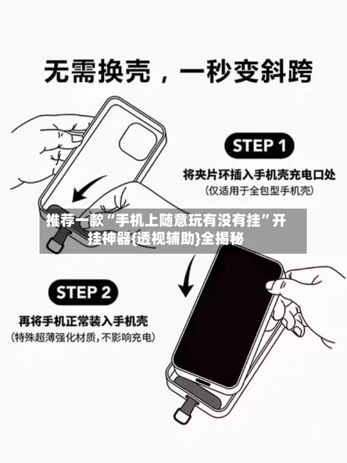 推荐一款“手机上随意玩有没有挂	”开挂神器{透视辅助}全揭秘-第2张图片