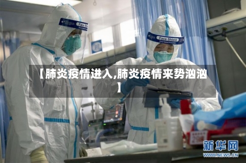 【肺炎疫情进入,肺炎疫情来势汹汹】-第2张图片