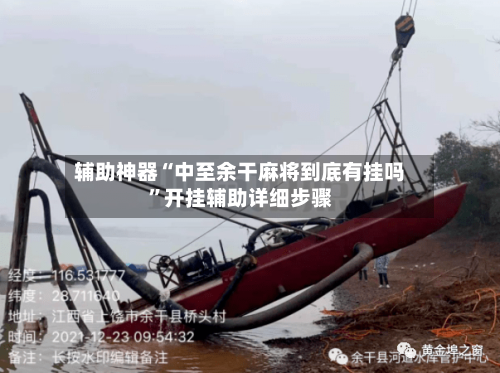 辅助神器“中至余干麻将到底有挂吗”开挂辅助详细步骤-第2张图片