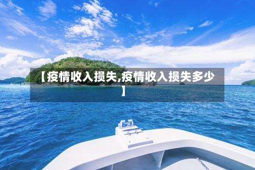 【疫情收入损失,疫情收入损失多少】-第1张图片