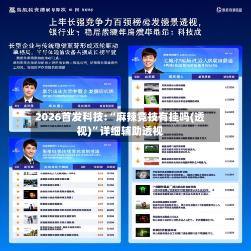 2026首发科技:“麻辣竞技有挂吗(透视)”详细辅助透视-第2张图片