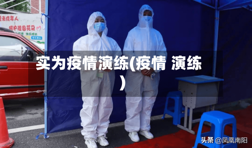 实为疫情演练(疫情 演练)-第2张图片