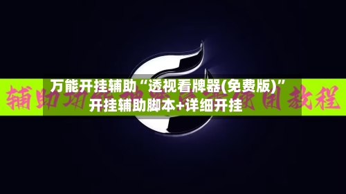 万能开挂辅助“透视看牌器(免费版)”开挂辅助脚本+详细开挂-第1张图片