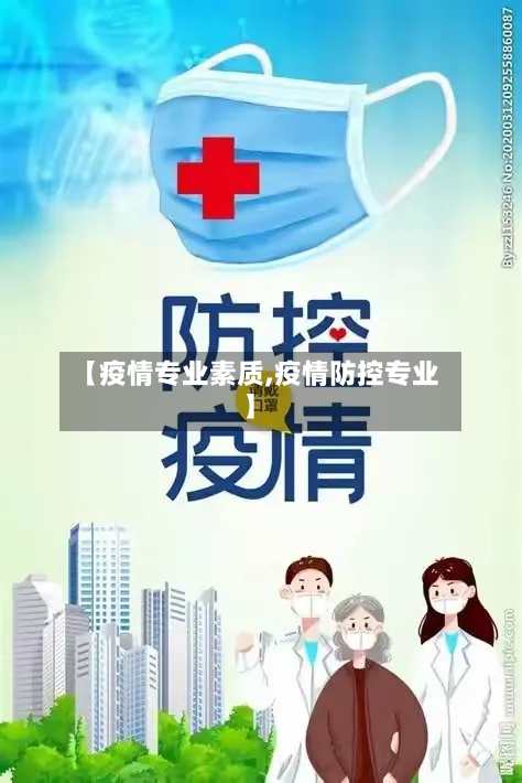 【疫情专业素质,疫情防控专业】-第1张图片