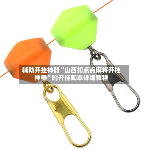 辅助开挂神器“山西扣点点麻将开挂神器”附开挂脚本详细教程-第1张图片