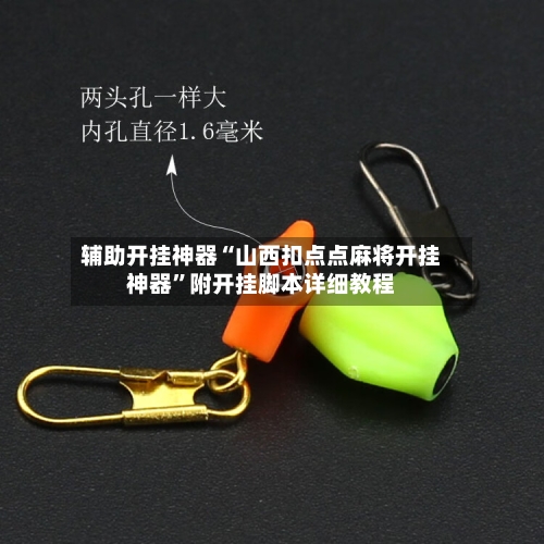 辅助开挂神器“山西扣点点麻将开挂神器	”附开挂脚本详细教程-第2张图片