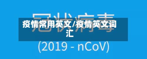疫情常用英文/疫情英文词汇-第1张图片