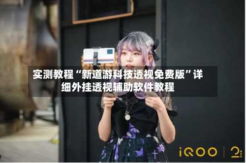 实测教程“新道游科技透视免费版”详细外挂透视辅助软件教程-第2张图片