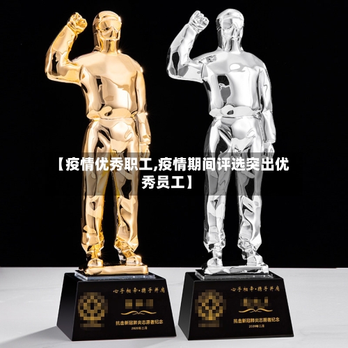 【疫情优秀职工,疫情期间评选突出优秀员工】-第2张图片