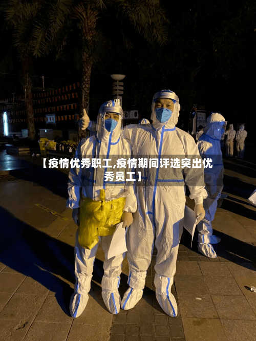 【疫情优秀职工,疫情期间评选突出优秀员工】-第3张图片