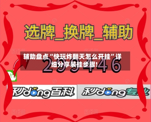辅助盘点“快玩炸翻天怎么开挂”详细分享装挂步骤!-第1张图片