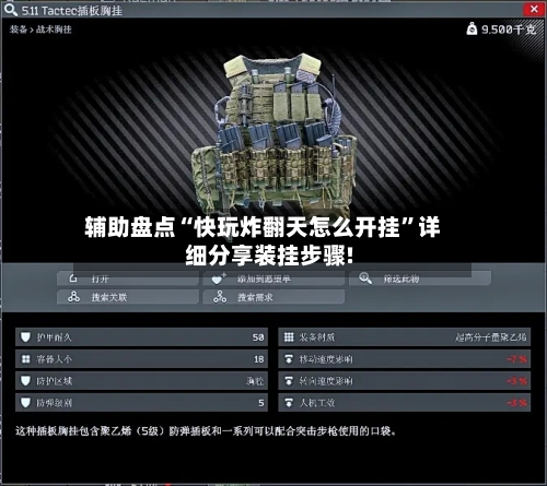 辅助盘点“快玩炸翻天怎么开挂”详细分享装挂步骤!-第3张图片