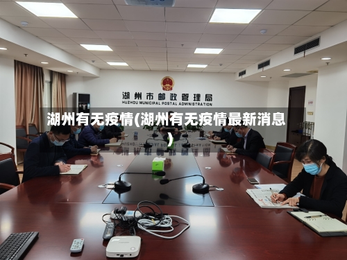 湖州有无疫情(湖州有无疫情最新消息)-第2张图片