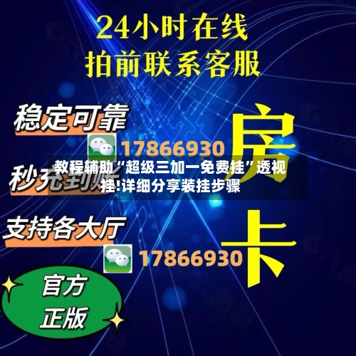 教程辅助“超级三加一免费挂”透视挂!详细分享装挂步骤-第1张图片