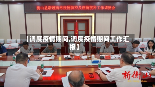 【调度疫情期间,调度疫情期间工作汇报】-第3张图片