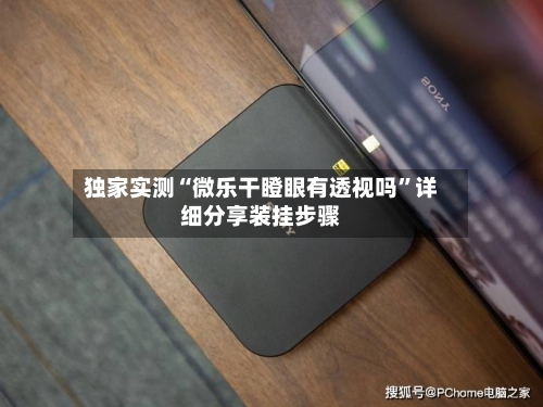 独家实测“微乐干瞪眼有透视吗”详细分享装挂步骤-第1张图片