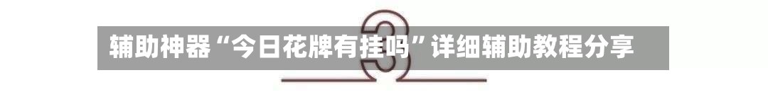 辅助神器“今日花牌有挂吗”详细辅助教程分享-第1张图片