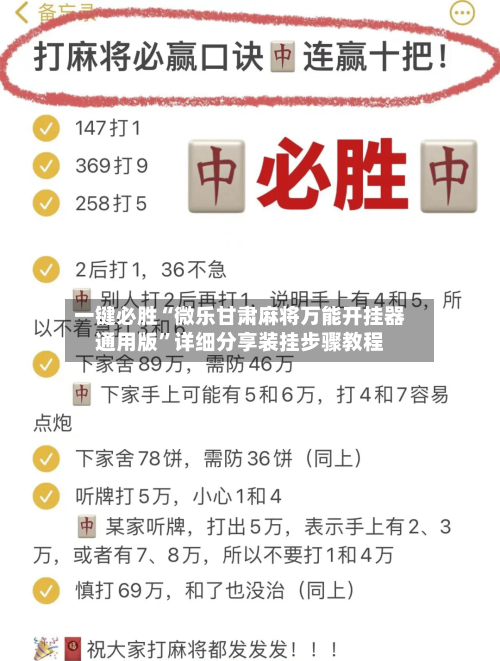 一键必胜“微乐甘肃麻将万能开挂器通用版”详细分享装挂步骤教程-第2张图片