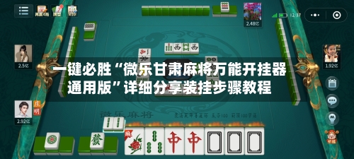 一键必胜“微乐甘肃麻将万能开挂器通用版	”详细分享装挂步骤教程-第1张图片