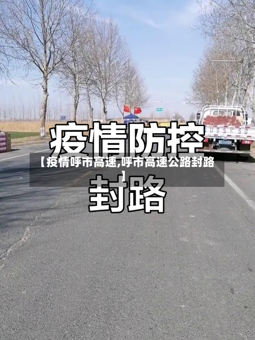 【疫情呼市高速,呼市高速公路封路】-第1张图片