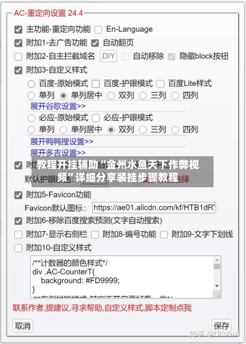 教程开挂辅助“金州水鱼天下作弊视频”详细分享装挂步骤教程-第3张图片