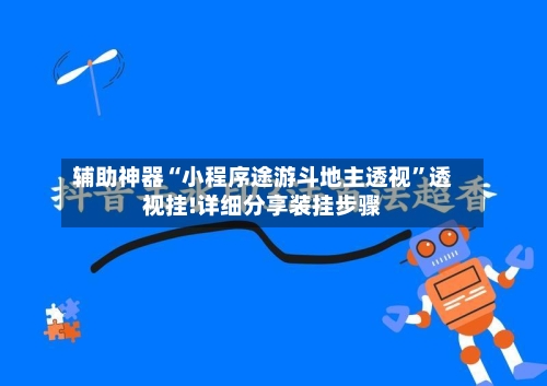 辅助神器“小程序途游斗地主透视”透视挂!详细分享装挂步骤-第1张图片
