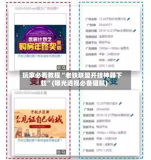 玩家必看教程“老铁联盟开挂神器下载”(曝光透视必备猫腻)-第3张图片