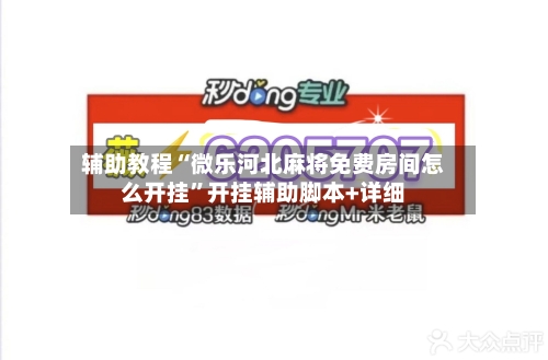 辅助教程“微乐河北麻将免费房间怎么开挂	”开挂辅助脚本+详细-第1张图片