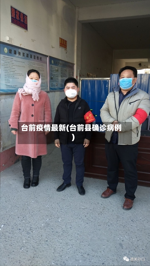 台前疫情最新(台前县确诊病例)-第1张图片