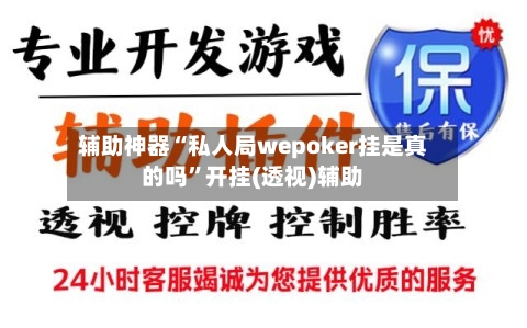 辅助神器“私人局wepoker挂是真的吗	”开挂(透视)辅助-第1张图片