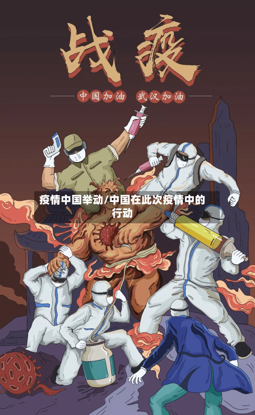 疫情中国举动/中国在此次疫情中的行动-第1张图片