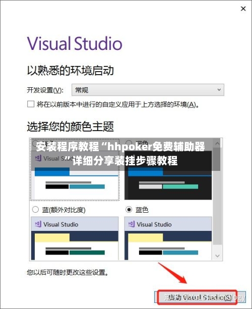 安装程序教程“hhpoker免费辅助器”详细分享装挂步骤教程-第2张图片