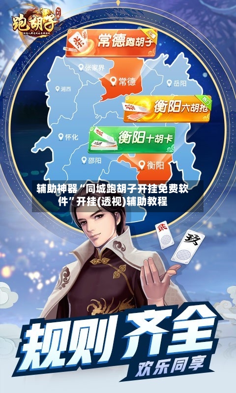 辅助神器“同城跑胡子开挂免费软件	”开挂(透视)辅助教程-第1张图片