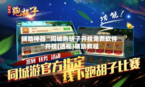 辅助神器“同城跑胡子开挂免费软件”开挂(透视)辅助教程-第2张图片