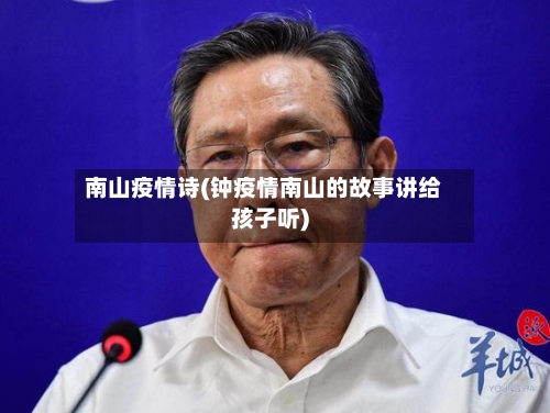 南山疫情诗(钟疫情南山的故事讲给孩子听)-第2张图片