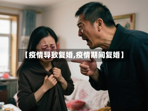 【疫情导致复婚,疫情期间复婚】-第2张图片