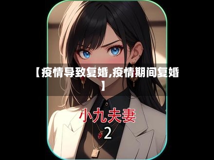 【疫情导致复婚,疫情期间复婚】-第1张图片