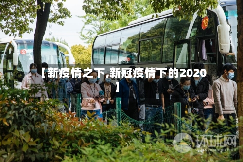 【新疫情之下,新冠疫情下的2020】-第3张图片