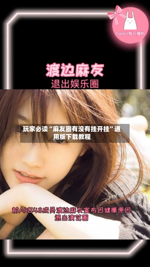 玩家必读“麻友圈有没有挂开挂”通用版下载教程-第1张图片